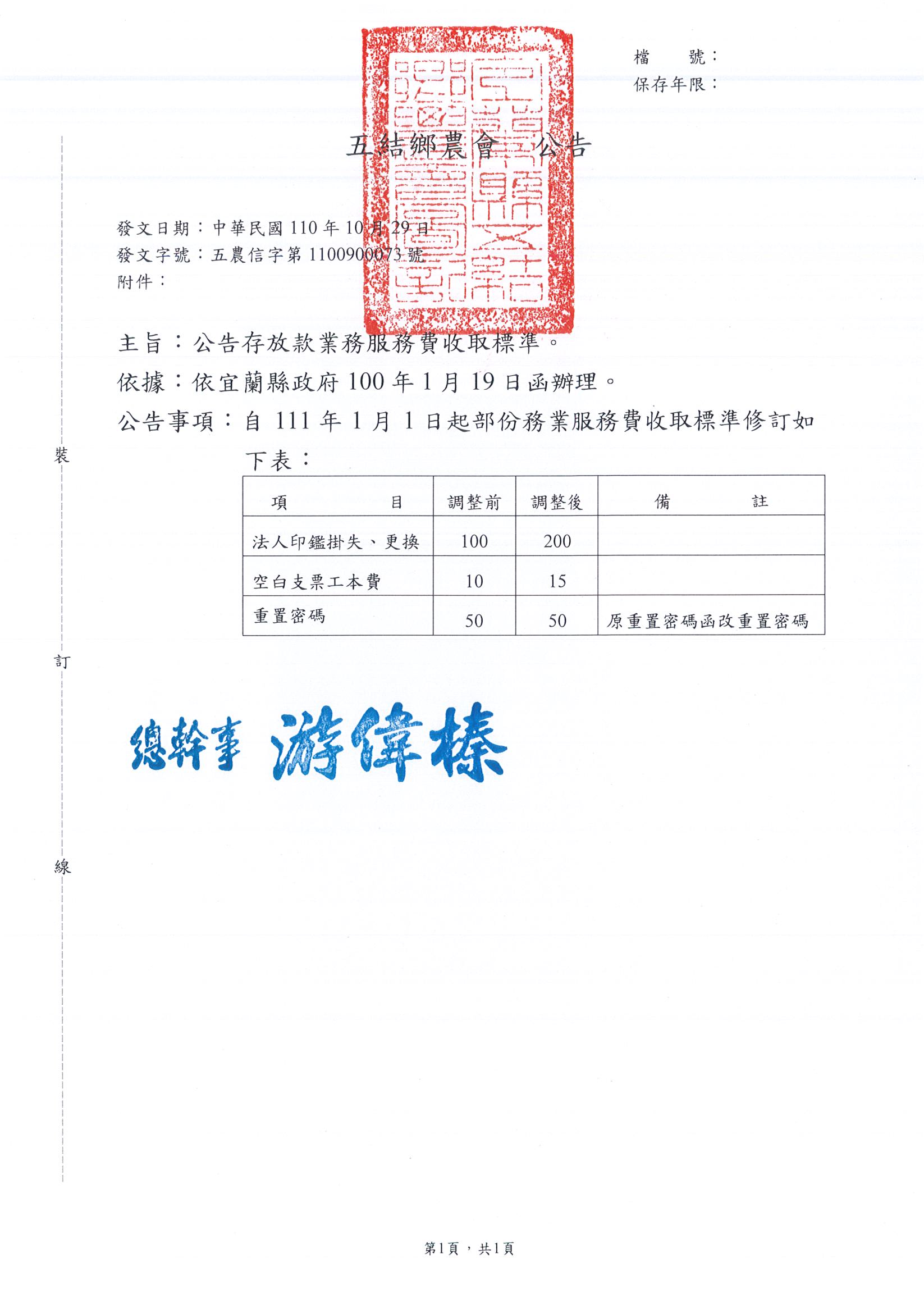 公告存放款業務服務費收取標準- 宜蘭縣五結鄉農會